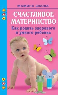 Счастливое материнство. Как родить здоро