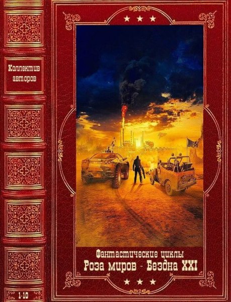 Межавторские циклы Роза миров и Бездна XXI
