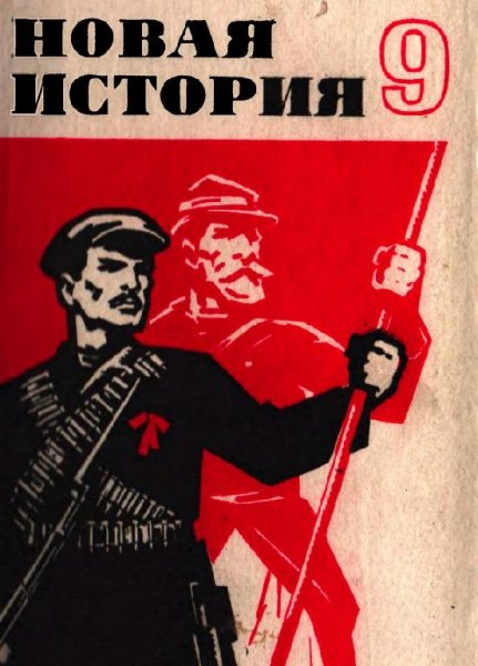 Novaya istoria 9 klass Chast 2 by Khvostov V M red z-lib o