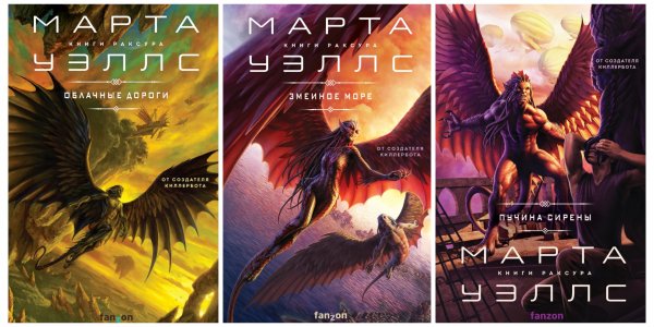 Уэллс Марта. Книги Раксура. Книги 1-3