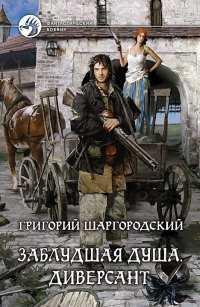 Диверсант