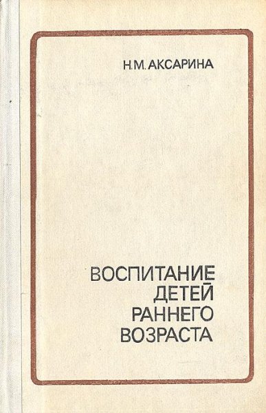 Воспитание детей раннего возраста by Аксарина Н.М