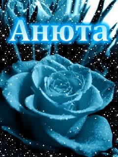 Анюта