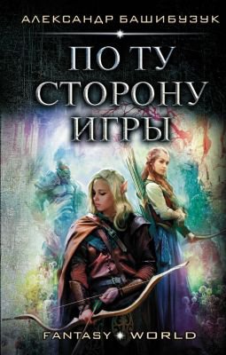 Бaшибyзyк. По ту сторону игры