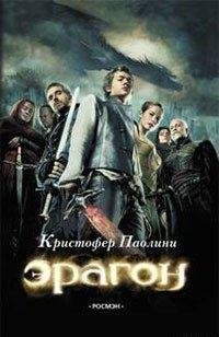 Кристофер Паолини Эрагон