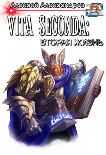 Андрей Александров (Toter) Vita seconda: Вторая жизнь