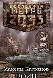 Воин. Метро 2033