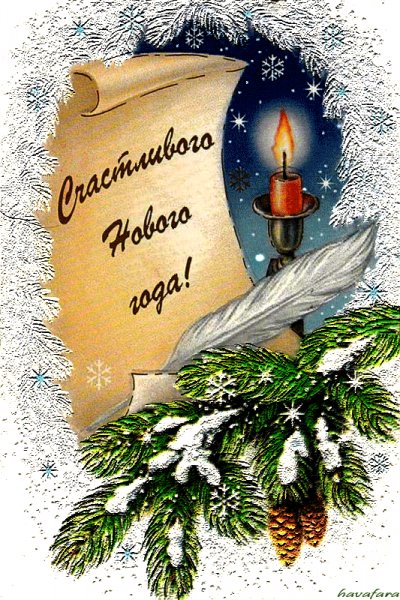 Счастливого Нового года!