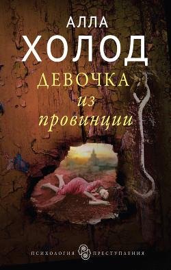 Девочка из провинции СИ