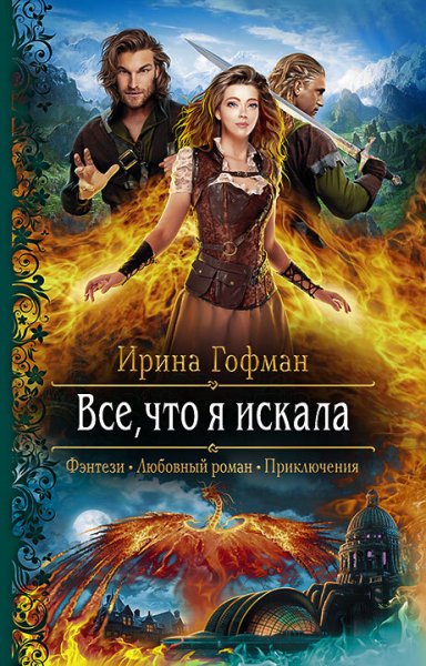 Гофман Ирина. Всё, что я искала