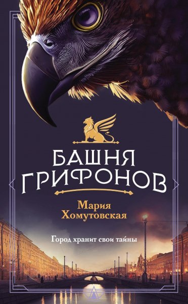 Homutovskaya Mariya Bashnya grifonov