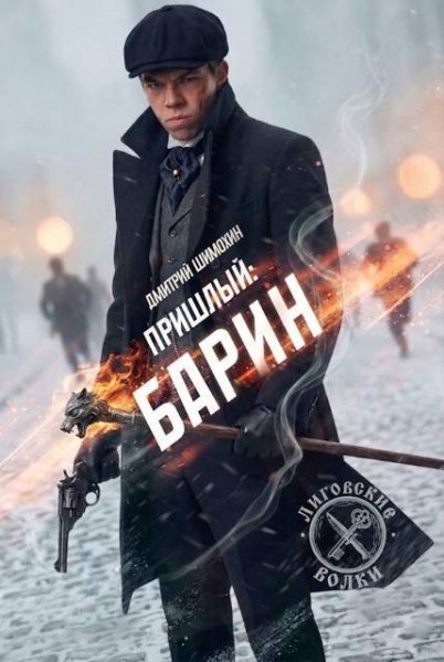 Пришлый-9.Барин.Д.Шимохин