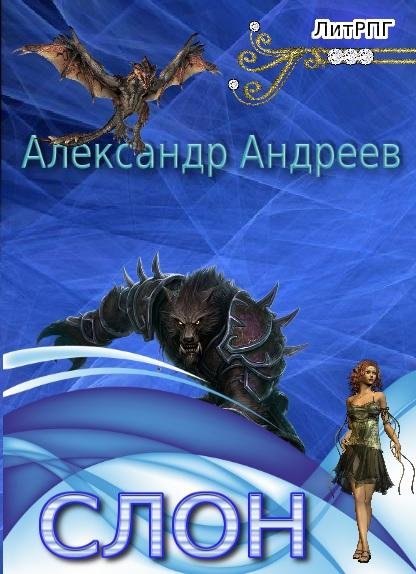 Слон 1~4