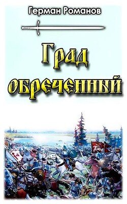 Romanov German Grad obrechennyi (SI)fb2