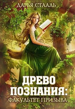 Стааль Дарья. Древо познания - Факультет призыва