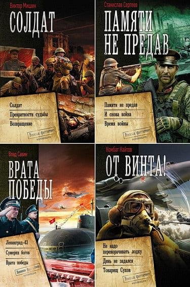 Военная фантастика. Коллекция (21 книга)