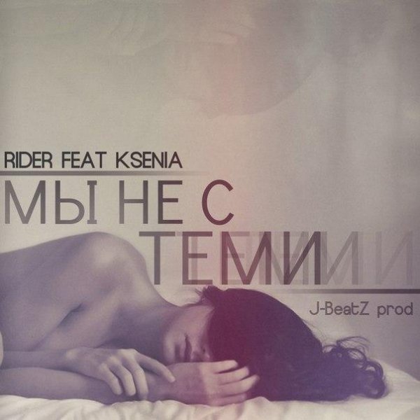 RiDer and KSENIA - Мы Не С Теми