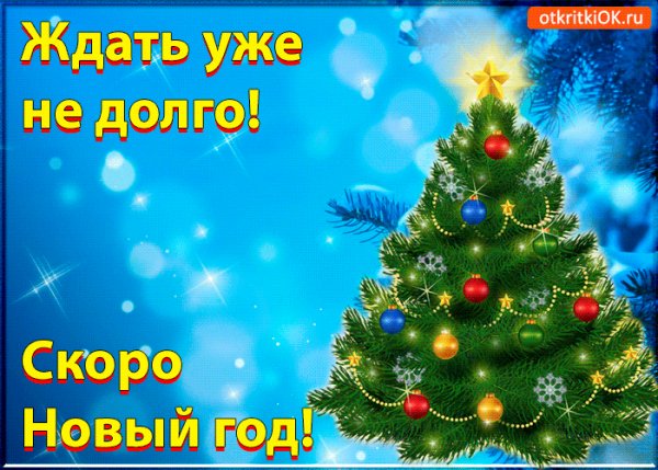 Ждать уже недолго скоро Новый год!