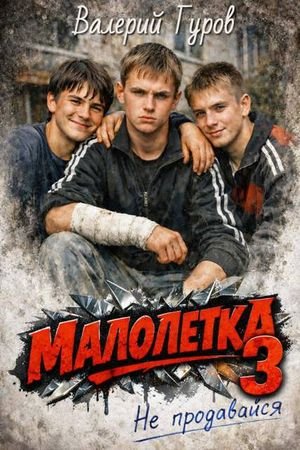 Валерий Гуров Малолетка 3. Не продавайся