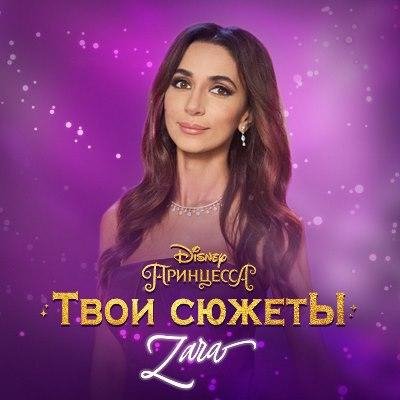 (Rington) Зара - Твои сюжеты