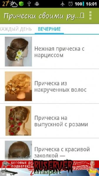 Прически своими руками 1.0.3