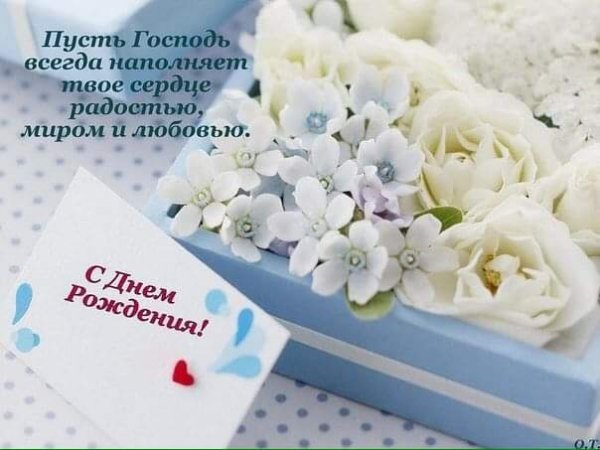 С днём рождения