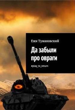 Да-забыли-про-овраги.-play to return