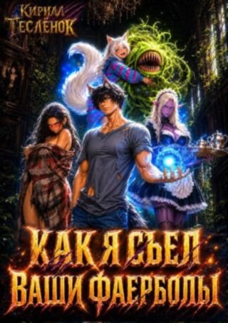 Кирилл Тесленок (Архимаг) Как я съел ваши фаерболы 2