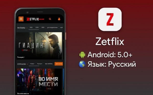 Zetflix или нетфликс на андроид