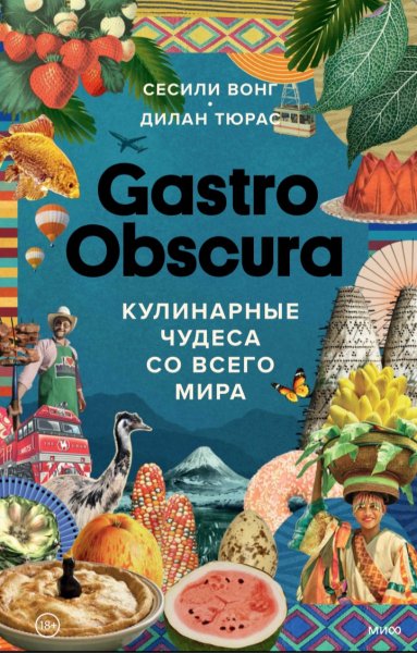 С. Вонг, Д. Тюрас - Gastro Obscura. Кулинарные чудеса мира