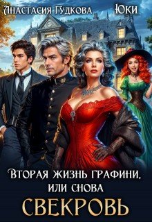 Вторая жизнь графини, или Снова свекровь (2025)