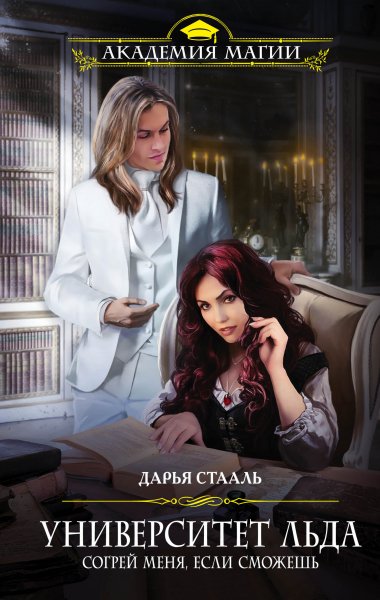 Стааль Дарья. Согрей меня, если сможешь