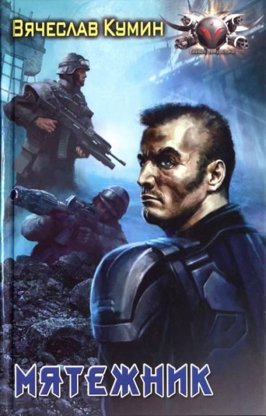 Vyacheslav Kumin - Myatezhnik