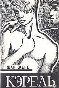 Жан Жене Кэрель