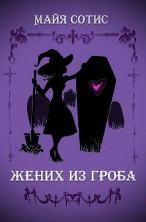 Заугольная Оксана Жених из гроба
