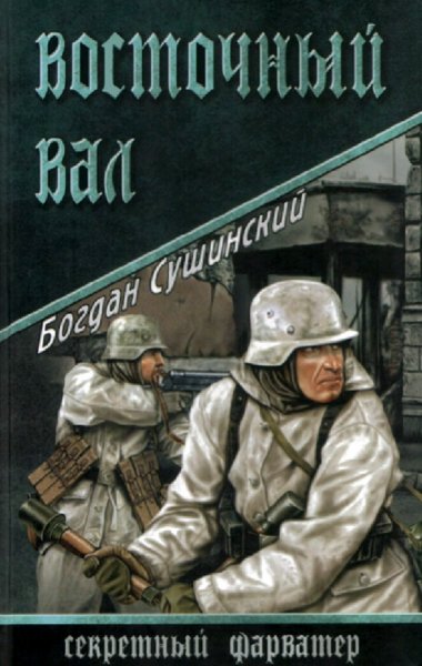 Сушинский Богдан. Четвертый рейх. Тетралогия