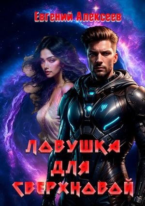 Евгений Алексеев Ловушка для Сверхновой