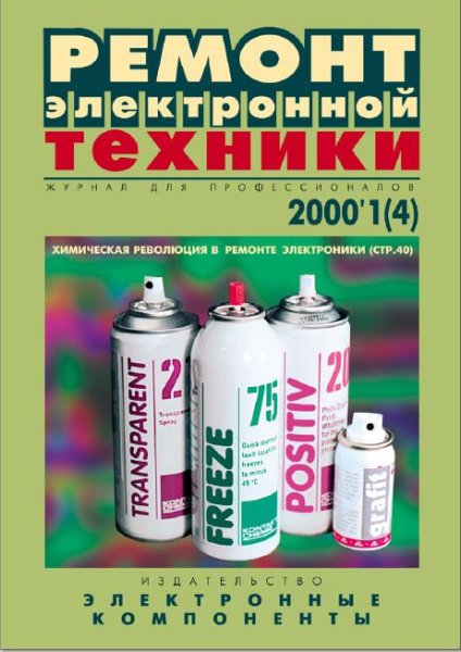 Журнал Ремонт Электронной Техники. номер 1 за 2000
