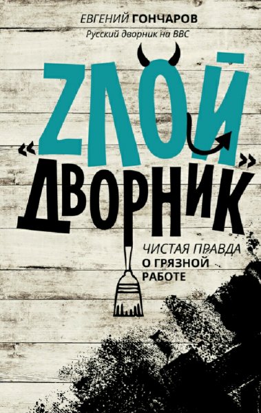 Гончаров Евгений. Злой дворник