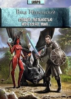 Ставшая реальностью игра пугает меня..