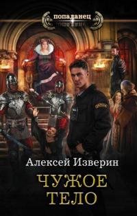 Чужое-тело