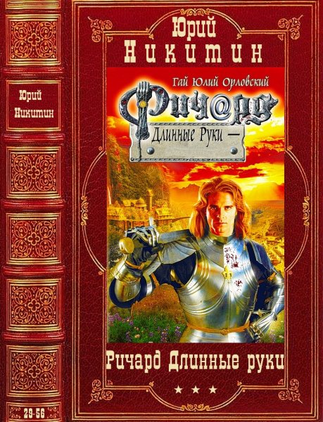 Орловский Гай Юлий. Цикл Ричард Длинные Руки. Романы 29-56
