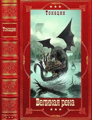 Токацин Великая река. Компиляция. Книги 1-8
