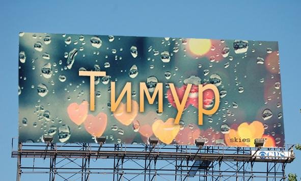 Тимур! Вам кто-то звонит!
