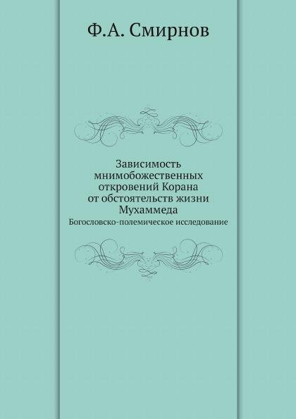 Зависимость мнимобожественных откровений Корана от обстоятель