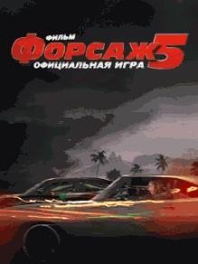 Форсаж5 RUS LG 240x320