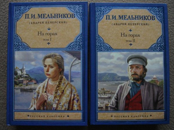 Мельников-Печерский. 2. На горах 4