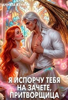 Керн Аннета Я испорчу тебя на зачете, притворщица