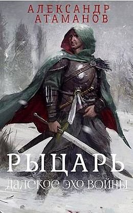Александр Атаманов Наследник Некроманта. Кн.1-2