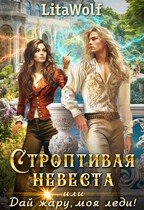 LitaWolf Строптивая невеста, или Дай жару, моя леди! (2025)